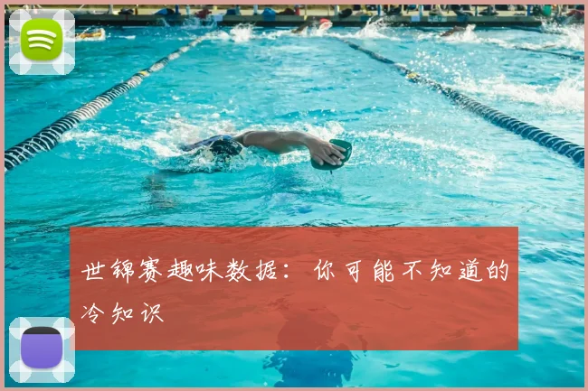 世锦赛趣味数据：你可能不知道的冷知识