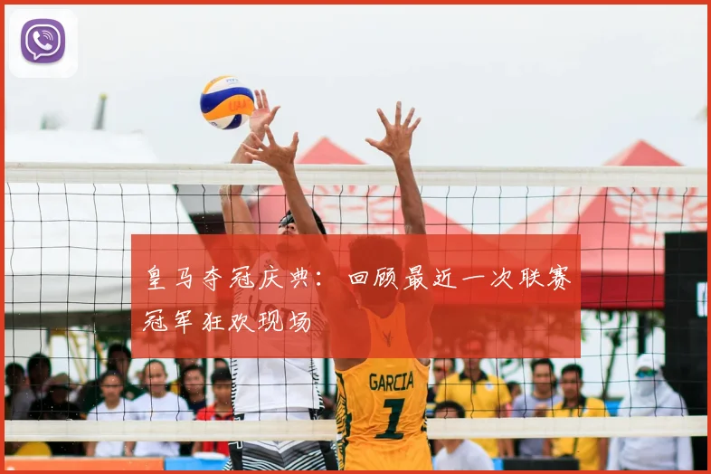 皇马夺冠庆典：回顾最近一次联赛冠军狂欢现场