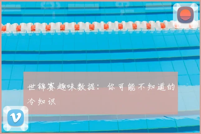 世锦赛趣味数据：你可能不知道的冷知识
