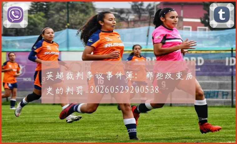 英超裁判争议事件簿：那些改变历史的判罚_20260529200538