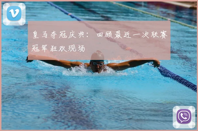 皇马夺冠庆典:回顾最近一次联赛冠军狂欢现场
